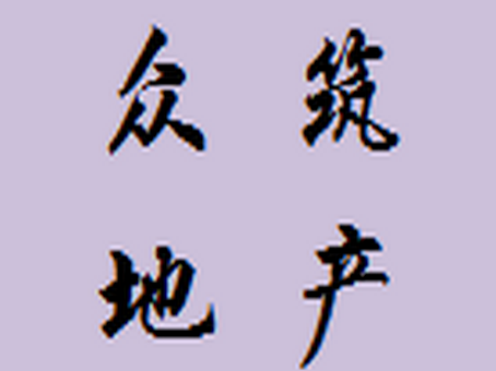 众筑地产