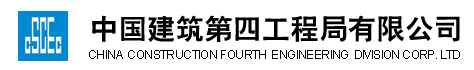 中建四局
